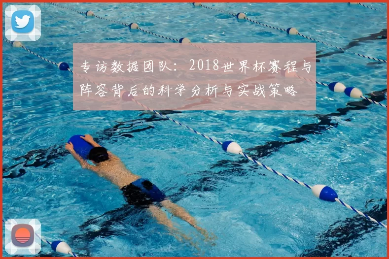 专访数据团队：2018世界杯赛程与阵容背后的科学分析与实战策略