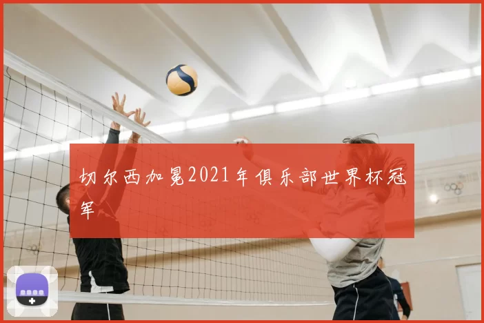 切尔西加冕2021年俱乐部世界杯冠军