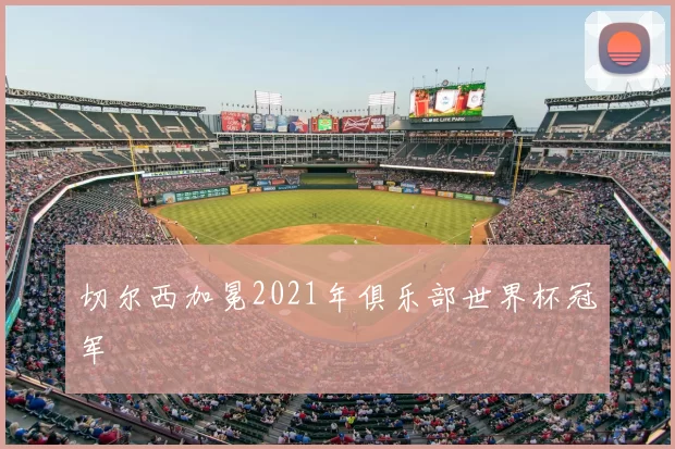 切尔西加冕2021年俱乐部世界杯冠军