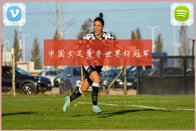 中国女足勇夺世界杯冠军