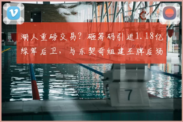 湖人重磅交易？砸筹码引进1.18亿绿军后卫，与东契奇组建王牌后场_怀特_防守_薪资