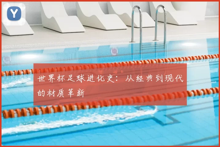 世界杯足球进化史：从经典到现代的材质革新