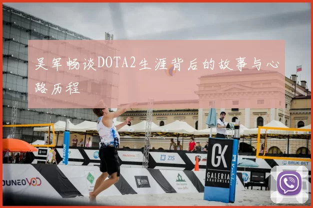 吴军畅谈DOTA2生涯背后的故事与心路历程