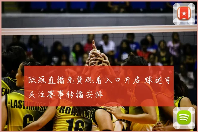 欧冠直播免费观看入口开启 球迷可关注赛事转播安排
