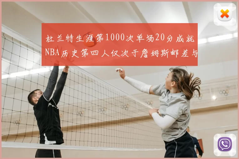 杜兰特生涯第1000次单场20分成就NBA历史第四人仅次于詹姆斯邮差与天勾