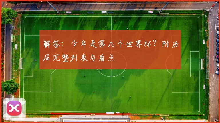 解答:今年是第几个世界杯?附历届完整列表与看点