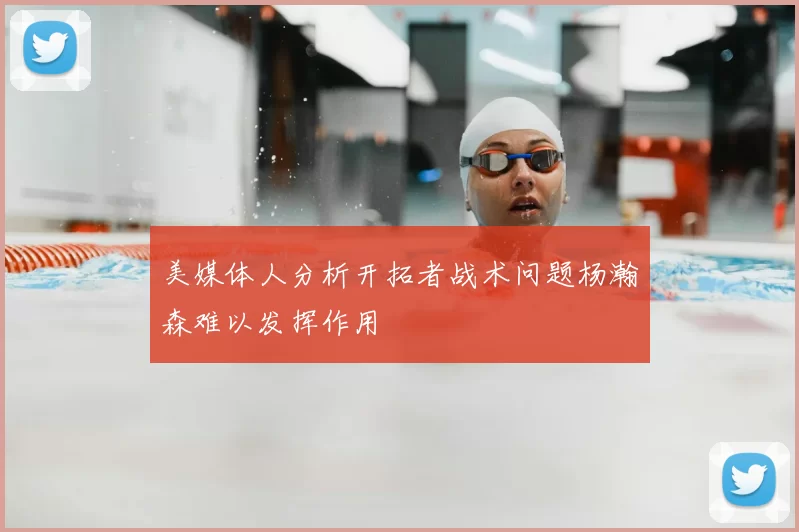 美媒体人分析开拓者战术问题杨瀚森难以发挥作用
