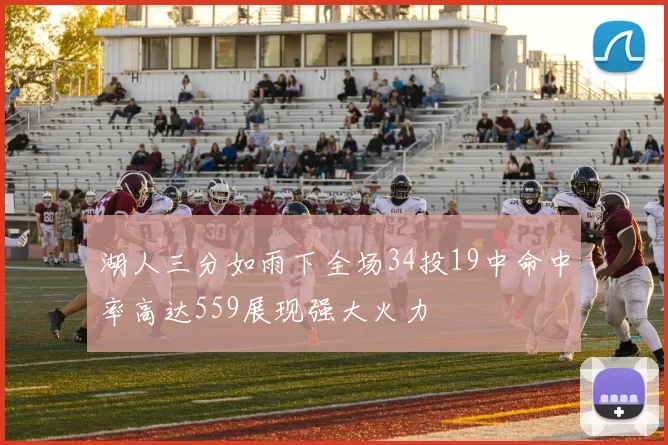 湖人三分如雨下全场34投19中命中率高达559展现强大火力