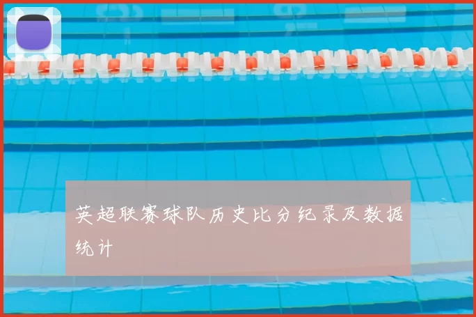 英超联赛球队历史比分纪录及数据统计