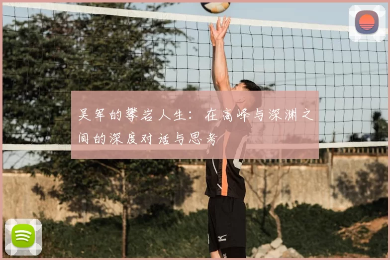 吴军的攀岩人生:在高峰与深渊之间的深度对话与思考