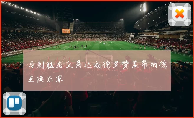 马刺猛龙交易达成德罗赞莱昂纳德互换东家