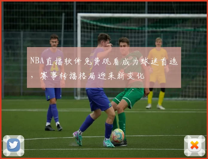NBA直播软件免费观看成为球迷首选，赛事转播格局迎来新变化