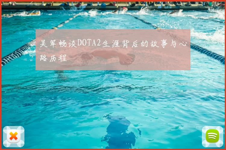 吴军畅谈DOTA2生涯背后的故事与心路历程