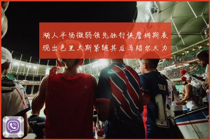 湖人半场微弱领先独行侠詹姆斯表现出色里夫斯紧随其后马绍尔火力全开
