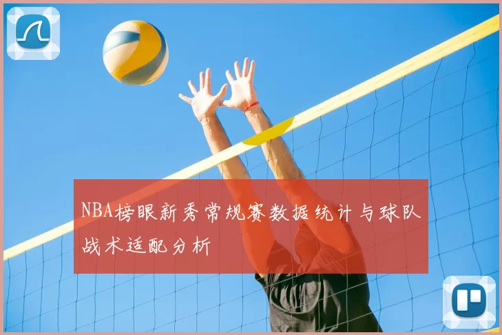 NBA榜眼新秀常规赛数据统计与球队战术适配分析