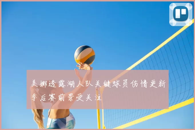 美娜透露湖人队关键球员伤情更新季后赛前景受关注