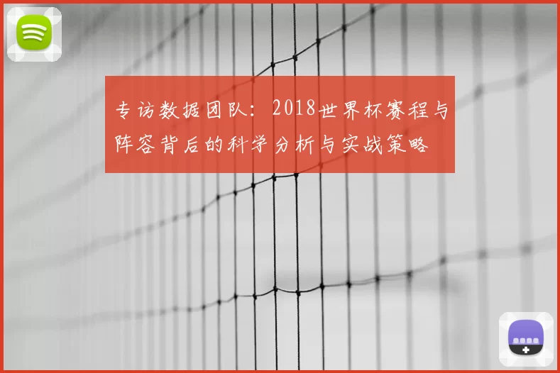 专访数据团队：2018世界杯赛程与阵容背后的科学分析与实战策略
