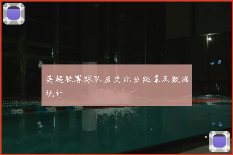 英超联赛球队历史比分纪录及数据统计