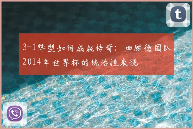 3-1阵型如何成就传奇：回顾德国队2014年世界杯的统治性表现