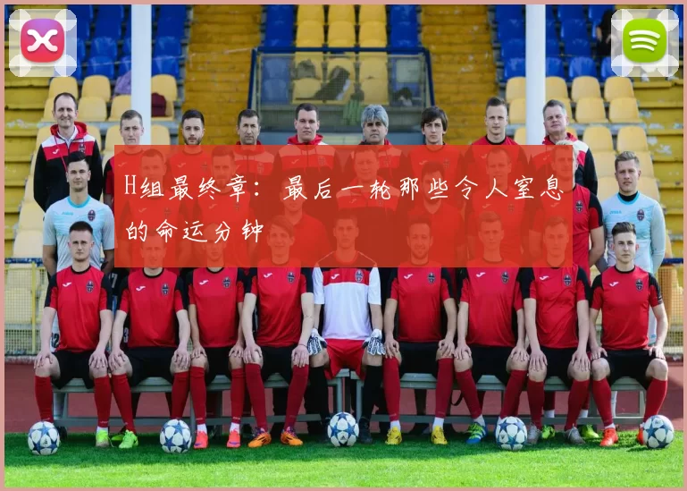 H组最终章：最后一轮那些令人窒息的命运分钟