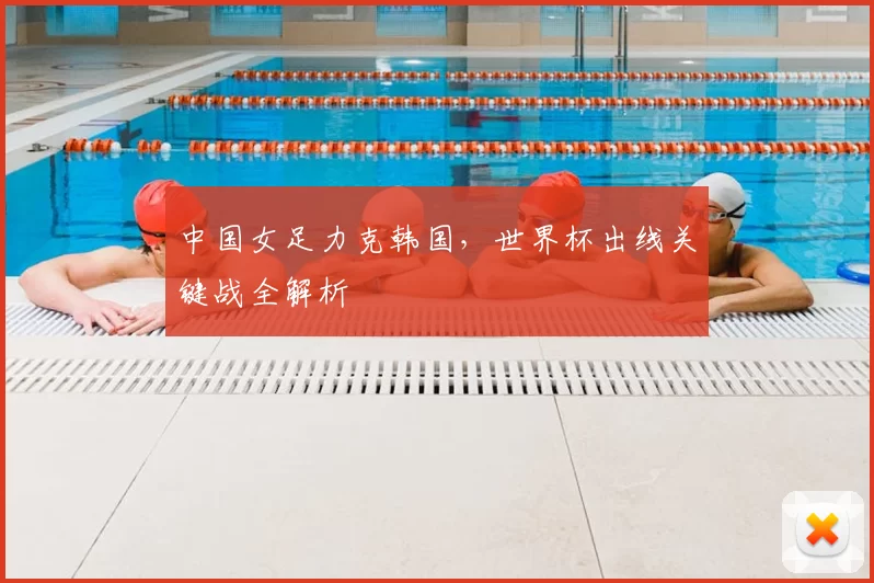 中国女足力克韩国，世界杯出线关键战全解析