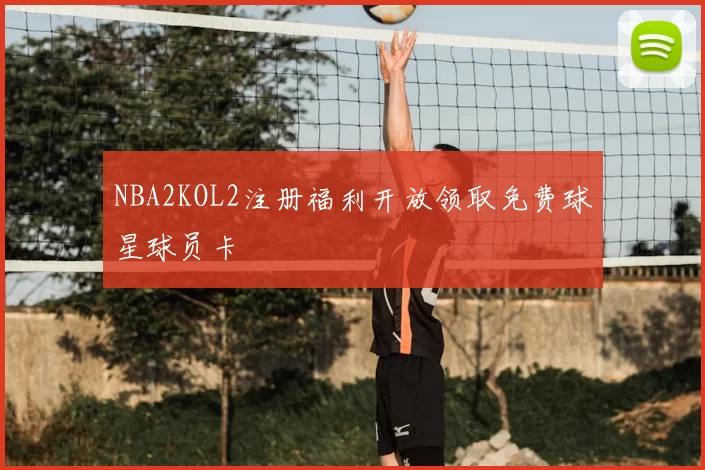 NBA2KOL2注册福利开放领取免费球星球员卡