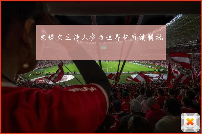 央视女主持人参与世界杯直播解说