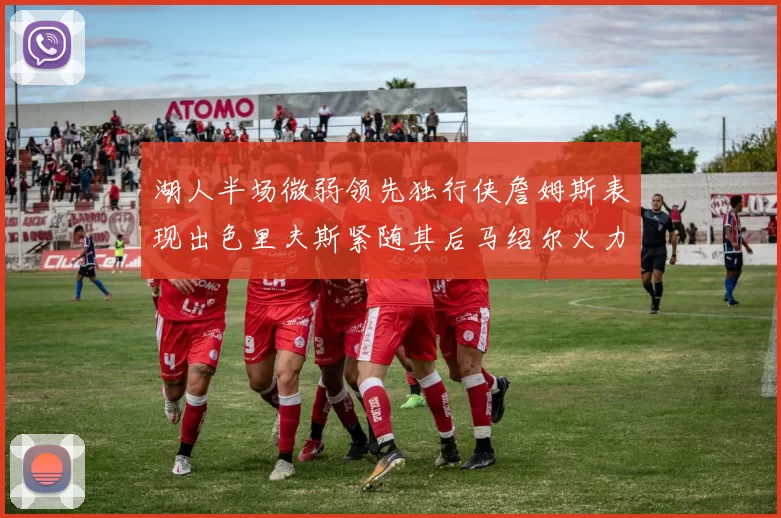 湖人半场微弱领先独行侠詹姆斯表现出色里夫斯紧随其后马绍尔火力全开