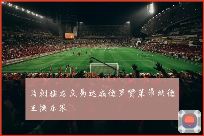 马刺猛龙交易达成德罗赞莱昂纳德互换东家